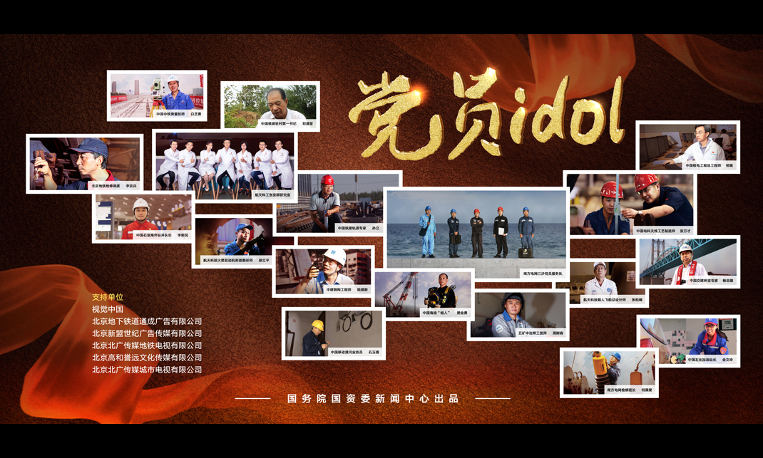 為迎接黨的十九大，全面展示國家重大工程項目，展現國企優秀黨員的風采，國務院國資委免费菠萝视频app下载發掘了18位一線優秀黨員代表人物，推出“黨員idol”公益形象海報，在北京地鐵、高鐵、戶外LED大屏、樓宇電視等公共空間投放。
