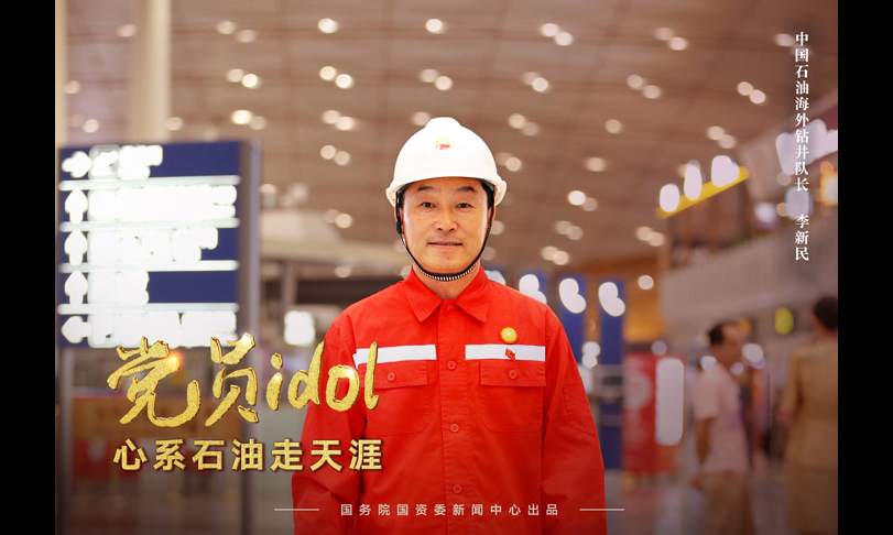 中國石油海外鉆井隊長 李新民