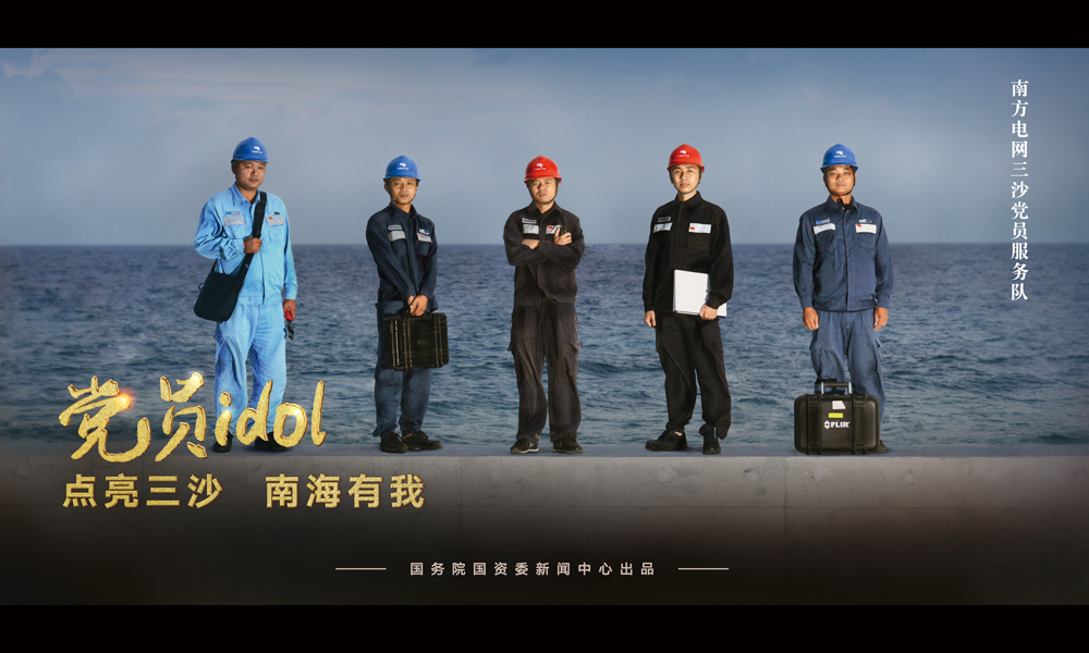 “點亮三沙、南海有我”的電網黨員服務隊