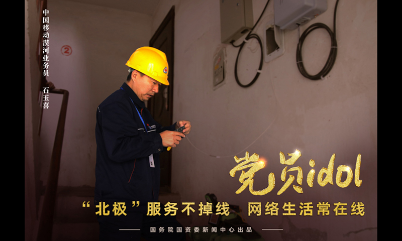 “北極服務不掉線”的漠河移動業務員石玉喜