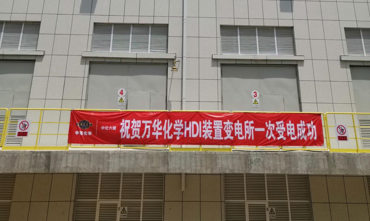 6月3日，由中國化學工程六化建參建的萬華化學異氰酸酯一體化擴能技改項目HDI裝置變電所一次受電成功。該項目位于山東省煙臺市,建成后可年產3萬噸HDI和2萬噸HDI加合物。圖為此次受電成功的變電所是萬華化學煙臺工業園首個四層變電所。