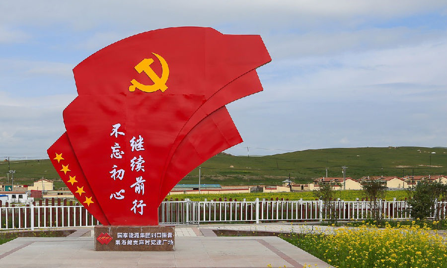 國家能源集團自2010年起對口支援青海省海北州剛察縣，截至2021年5月底，11年來累計投入計劃內支援幫扶項目資金超過1.73億元（不包括物資捐贈），派出援青和扶貧干部7位，并安排國電電力8個單位結對幫扶剛察縣8個鄉科級單位。2018年9月29日，青海省政府批復并發布公告，批準剛察縣提前退出貧困縣序列。2018至2020年，青海省委、省政府連續3年授予集團公司為“青海省脫貧攻堅先進單位”。圖為國家能源集團援建的剛察縣沙柳河鎮果洛藏貢麻村牧民集中點黨建廣場。