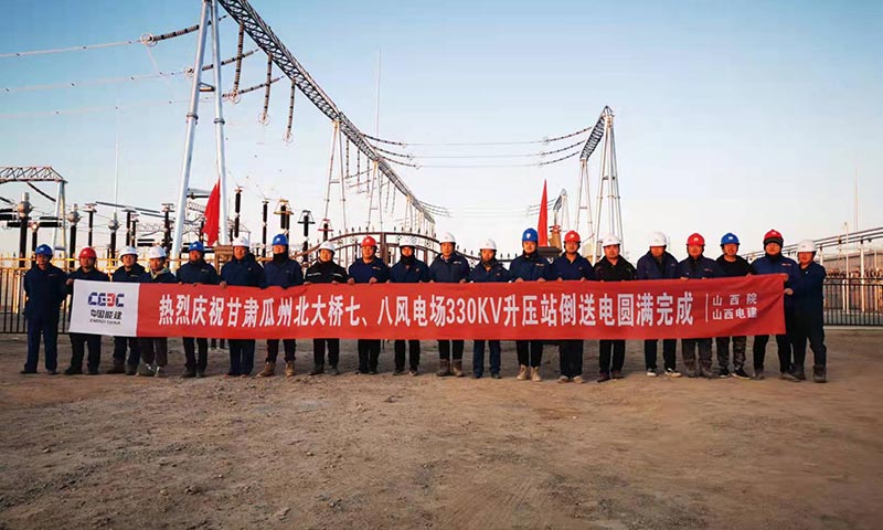 施工期間，項目部克服了大風嚴寒和疫情影響，在僅百余天的有效施工工期內，高標準高質量的完成了升壓站土建、安裝施工及調試工作，并實現倒送電一次成功。