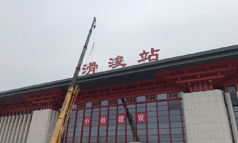 滑浚站北站房突出漢唐風格，選用傳統的宮殿建筑樣式，紅色斗拱搭配豎紋石材，融入當地民間社火、大運河歷史文化元素，展現漢唐盛世韻味。圖為滑浚站北站房吊裝作業。