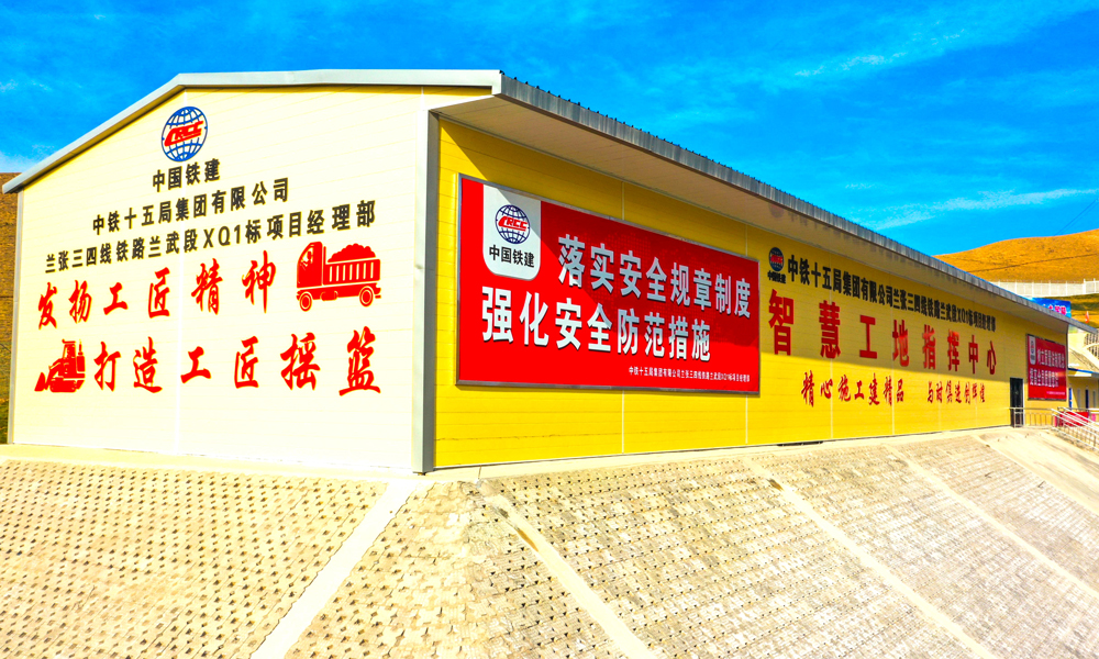 面臨高寒缺氧、晝夜溫差大、突泥涌水、塌方、軟巖大變形、有害氣體外溢等施工挑戰，建設團隊決定線路并行既有烏鞘嶺隧道敷設，利用既有輔助坑道施工作業，解決了烏鞘嶺越嶺地質復雜和環保選線及施工通風問題；采取調整仰拱曲率等措施，有效控制了隧道變形；優化軟弱圍巖開挖工法，促使兩個斷層比原計劃提前5個月通過；優化排水方案，提高了排水功效。圖為設立在進口處的智慧工地指揮中心。