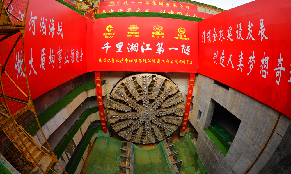 3月12日上午，隨著“星盛號”盾構機巨大刀盤破墻而出，由中國鐵建所屬鐵四院設計，中鐵十四局負責施工的湖南長沙湘雅路過江通道右線盾構隧道穿越湘江順利貫通，標志著湖南省最大直徑盾構隧道實現雙洞貫通。圖為隧道貫通現場。