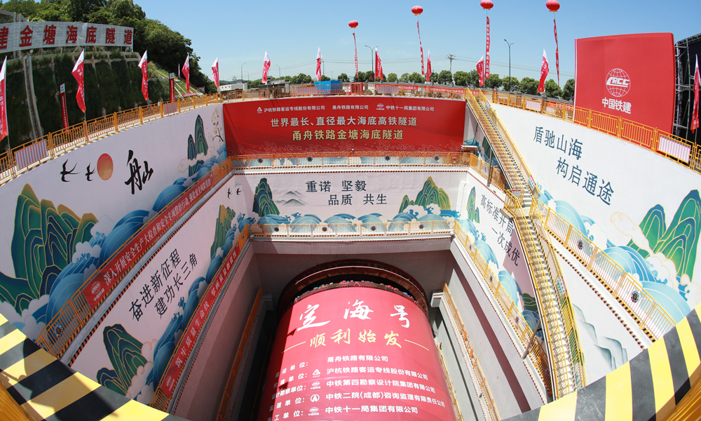 5月16日，兩臺超大直徑盾構機在新建寧波至舟山鐵路（以下簡稱：甬舟鐵路）金塘海底隧道兩端同時轉動刀盤，標志著由中國鐵建所屬鐵四院設計、中鐵十一局和中鐵十四局施工的世界最長海底高鐵隧道正式開啟盾構掘進。圖為“定海號”盾構機始發現場。