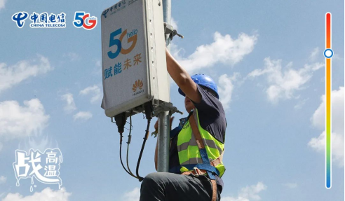 不畏酷暑，無懼“烤”驗  中國電信拼“炎”值！608.png