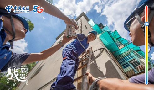 不畏酷暑，無懼“烤”驗  中國電信拼“炎”值！1365.png