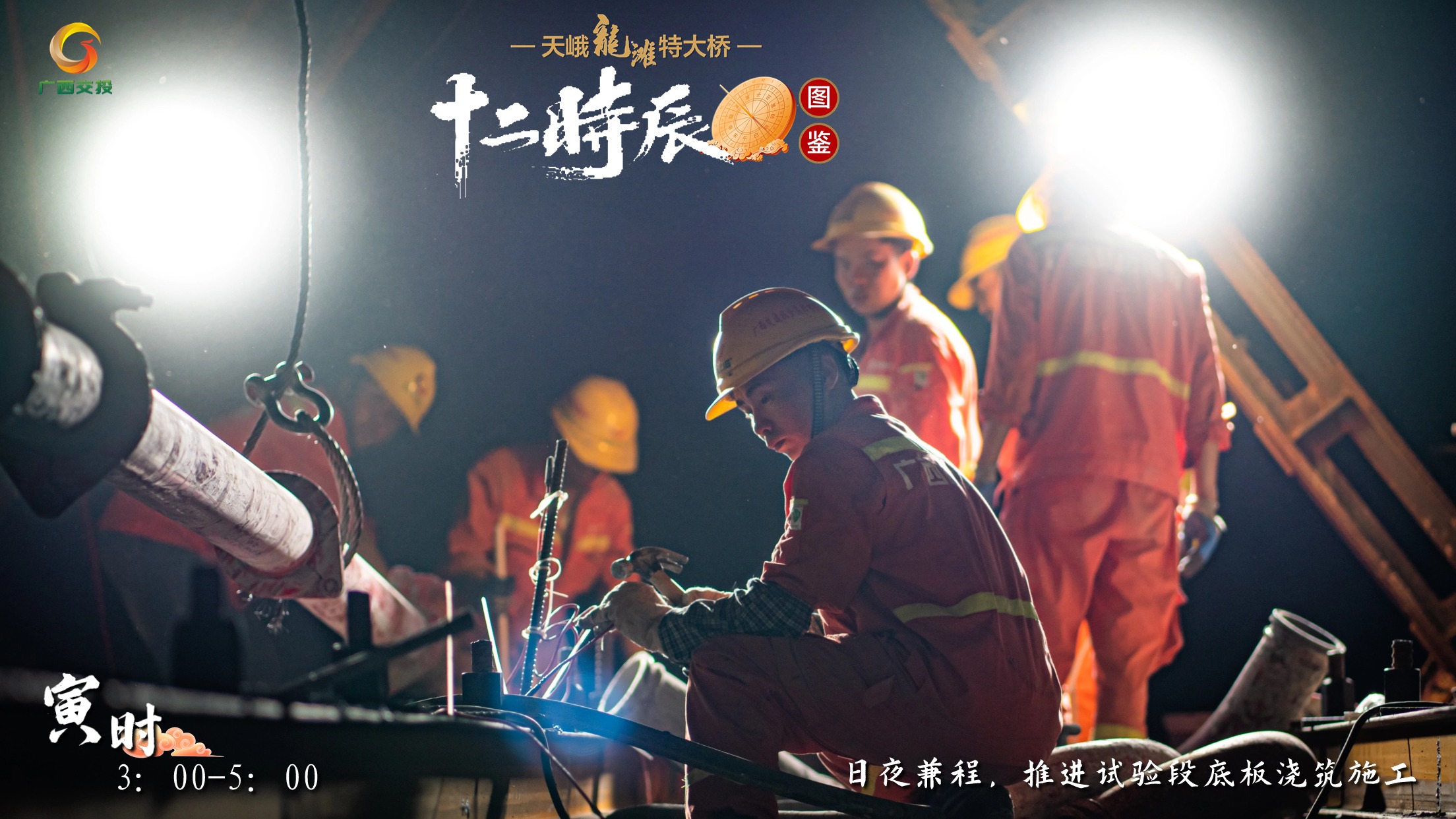 3.天峨龍灘特大橋十二時辰圖鑒 寅時 3：00-5：00 日夜兼程，推進試驗段底板澆筑施工.jpg