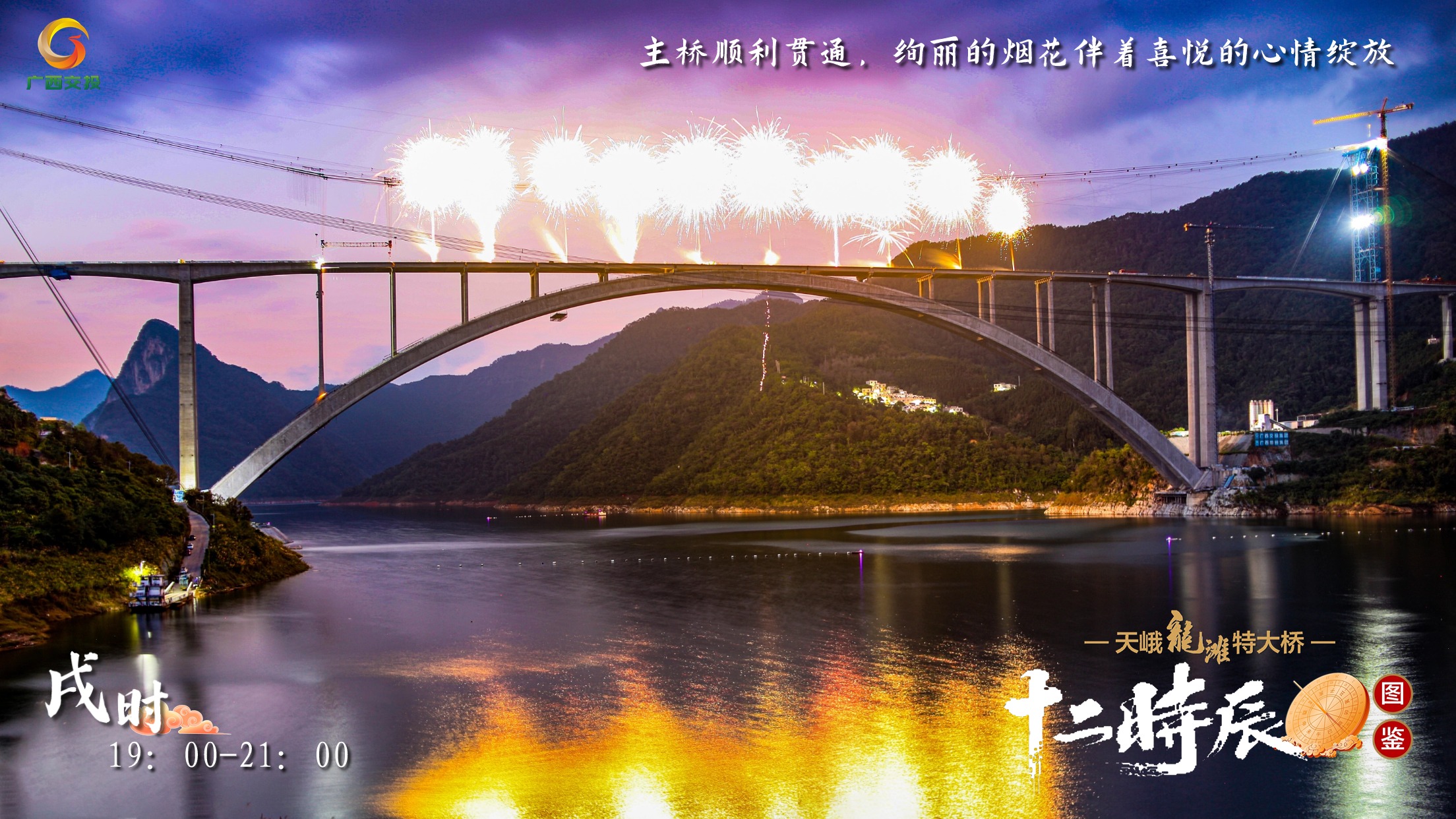 11.天峨龍灘特大橋十二時辰圖鑒 戌時 19：00-21：00 主橋順利貫通，絢麗的煙花伴著喜悅的心情綻放.jpg