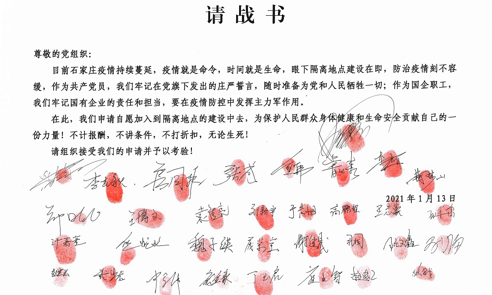 1月13日，中鐵十四局集團滹沱河生態修復三期工程項目部接到通知參建石家莊市集中隔離點，施工場地位于正定縣文正大街諸福屯鎮固營村，占地約500畝。目前施工車輛及人員正在現場進行地表清理和基建施工，基建部分完工后，3000套集成房屋將在硬化的場地上迅速拼裝到位。這些集成房屋正由唐山市陸續運抵正定縣。圖為1月13日，中鐵十四局集團項目人員請戰書。