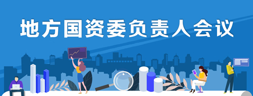 地方國資委負責人會議
