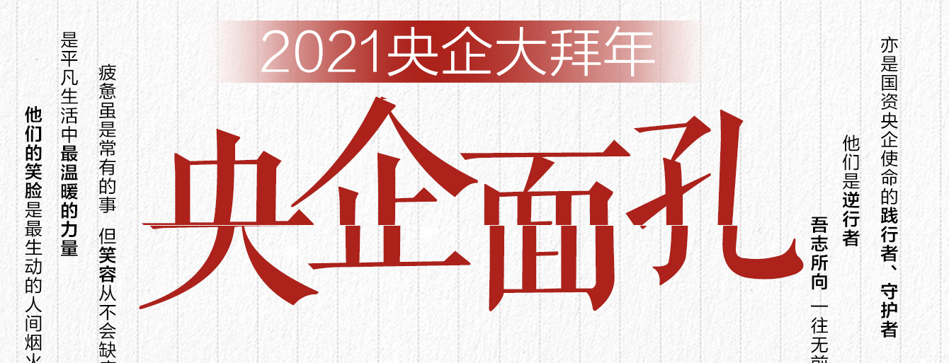 2021央企大拜年·央企面孔