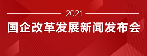 國企改革發展新聞發布會