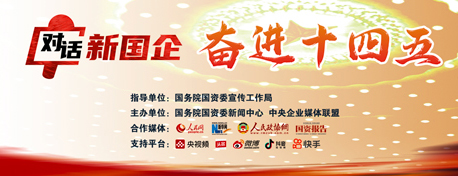 對話新國企 奮進十四五