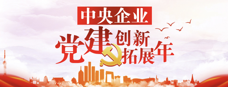 中央企業黨建創新拓展年