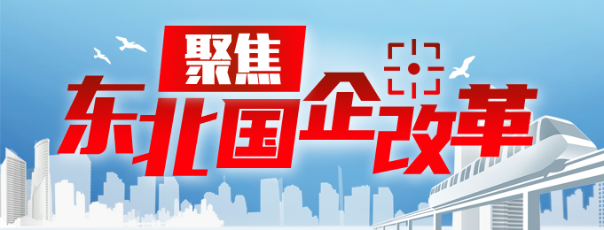 聚焦東北國企改革