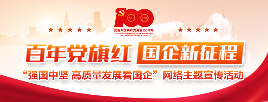 百年黨旗紅 國企新征程 