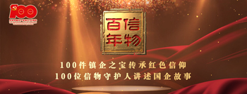 信物百年